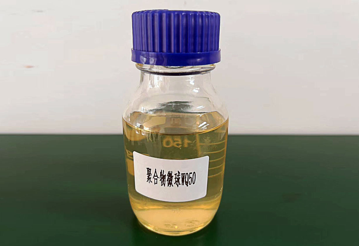 提高采收率用驅(qū)油劑聚合物微球（WQ50）